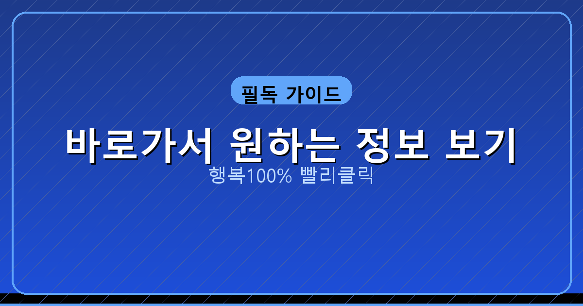 바로가서 원하는 정보 보기_654.png