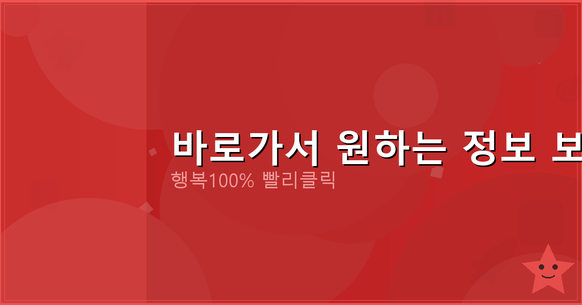 바로가서 원하는 정보 보기_646.png