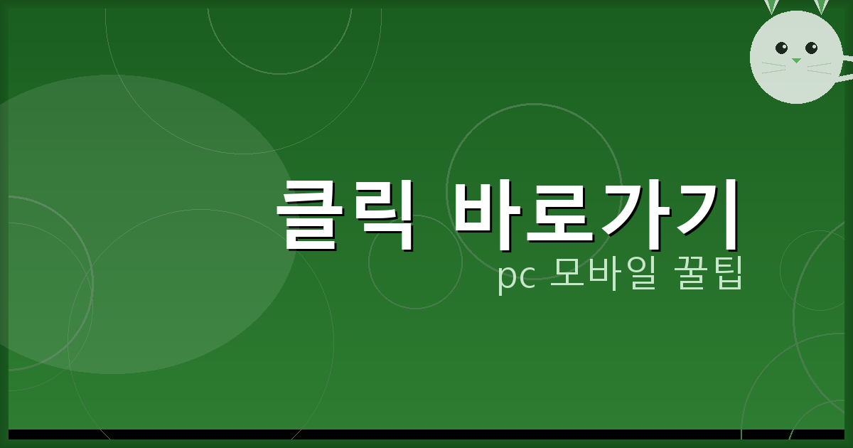 클릭 바로가기_130.png