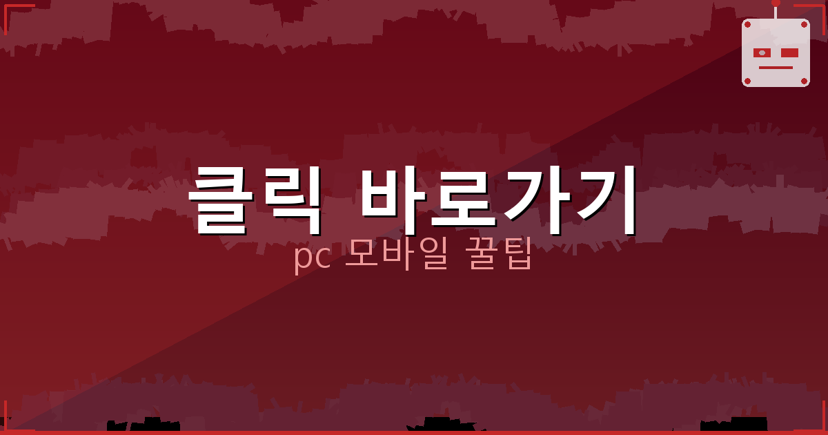 클릭 바로가기_181.png