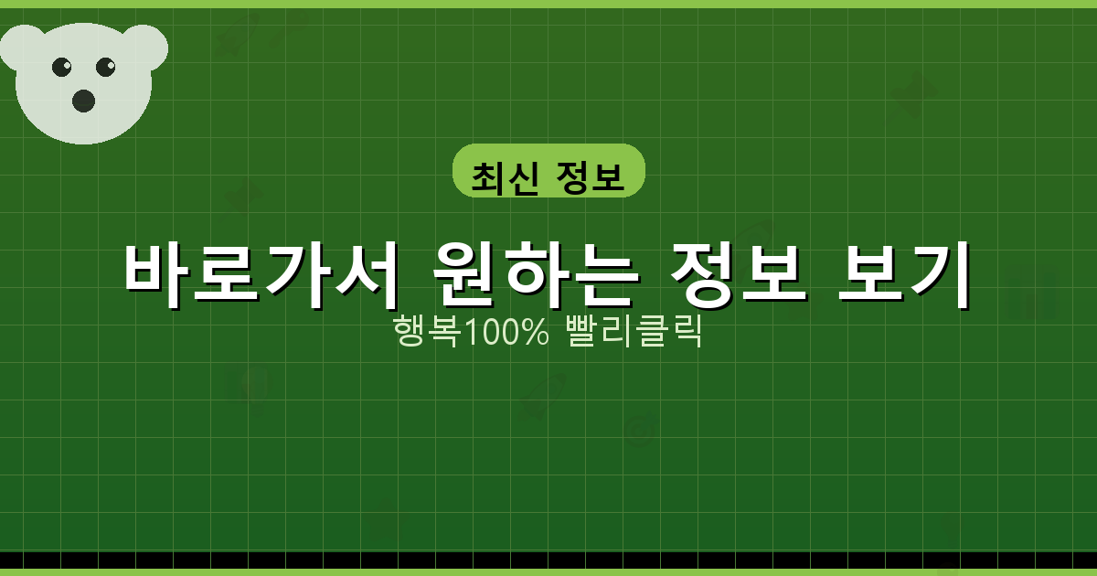 바로가서 원하는 정보 보기_595.png