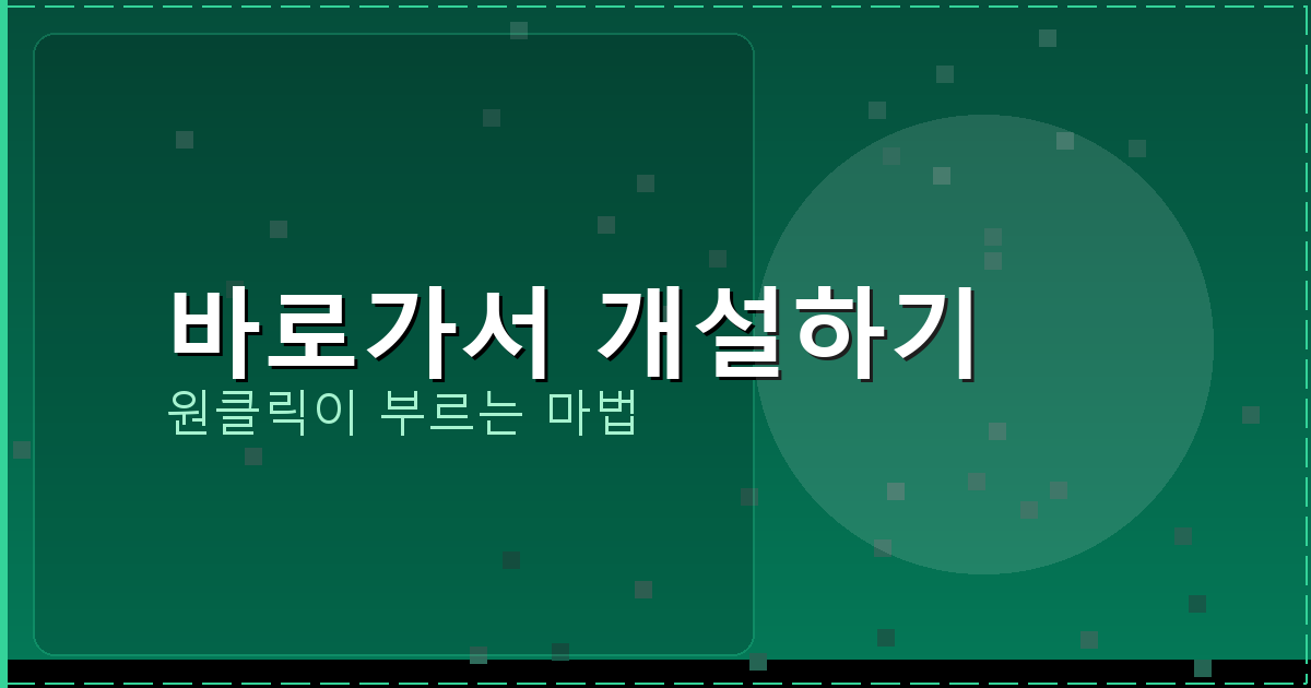 바로가서 개설하기_242.png