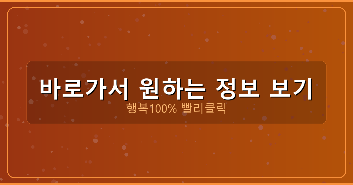 바로가서 원하는 정보 보기_838.png