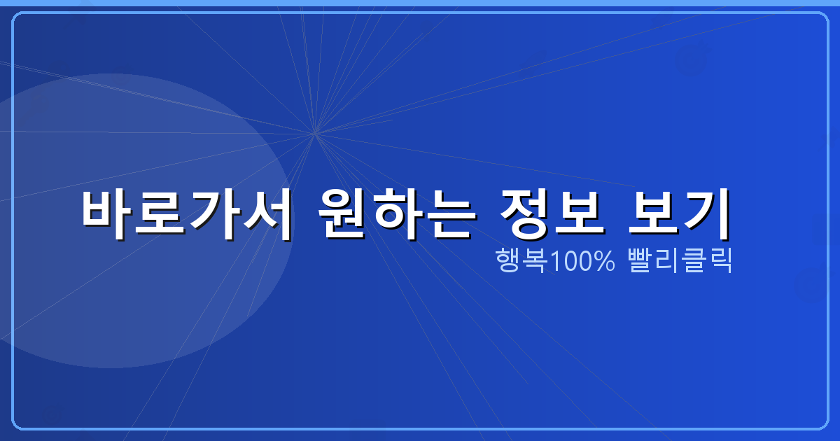 바로가서 원하는 정보 보기_706.png