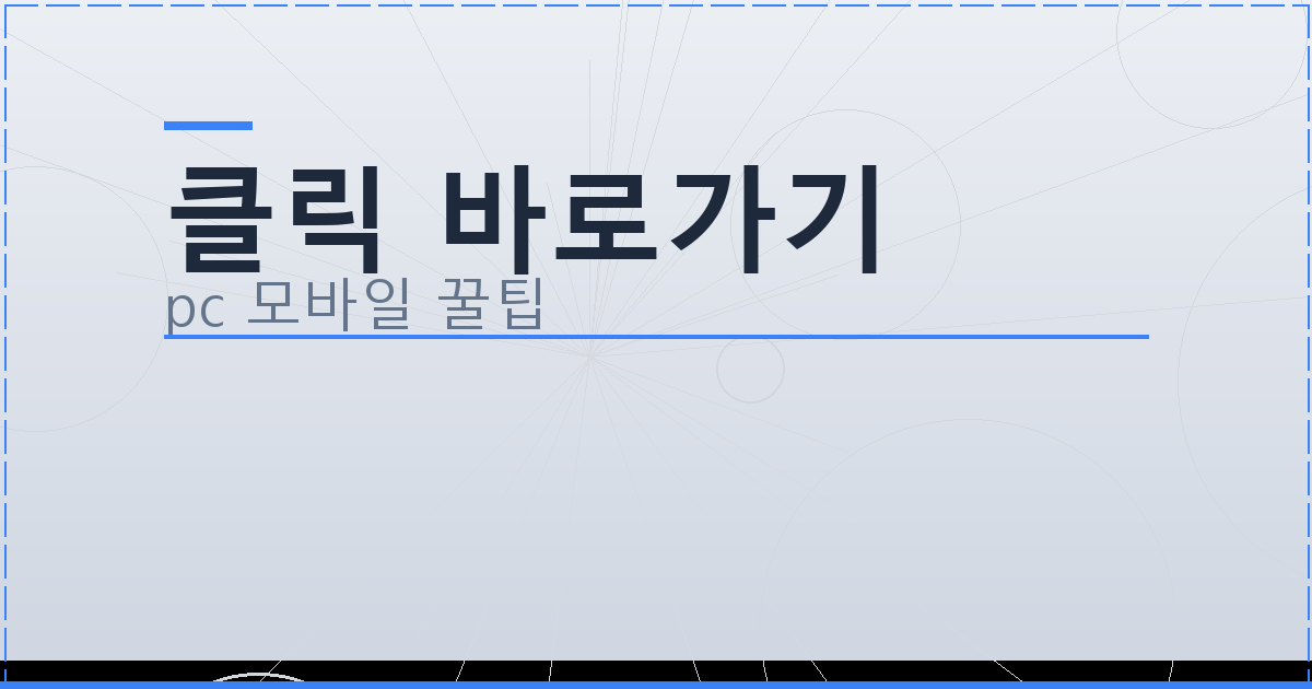 클릭 바로가기_003.png