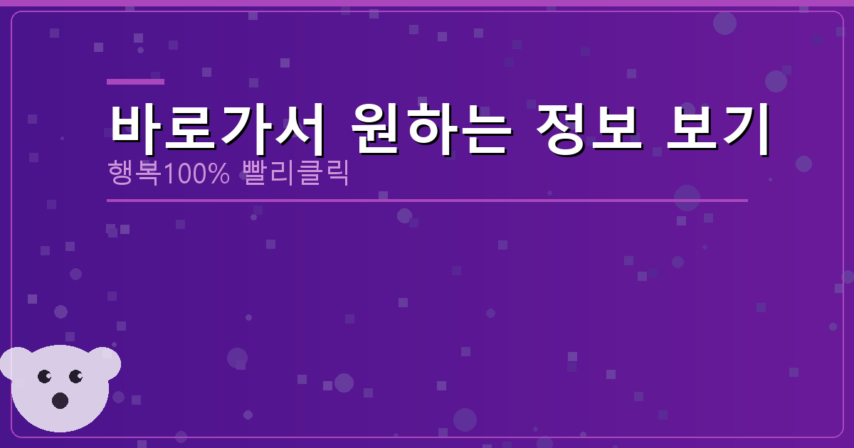 바로가서 원하는 정보 보기_734.png