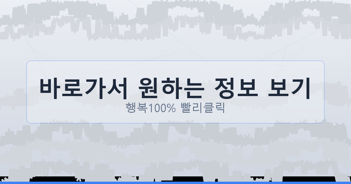 바로가서 원하는 정보 보기_841.png