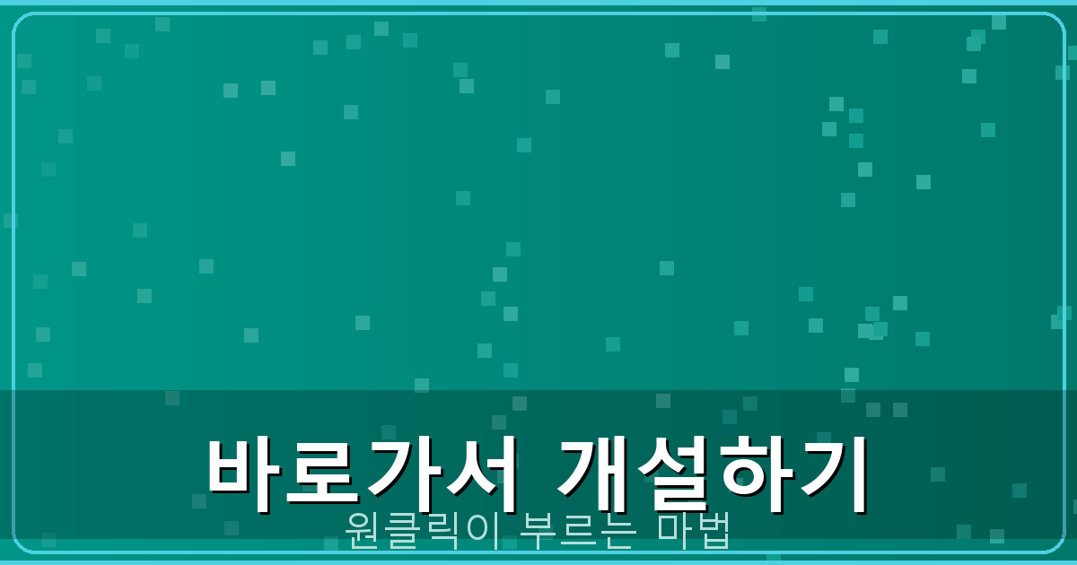 바로가서 개설하기_267.png