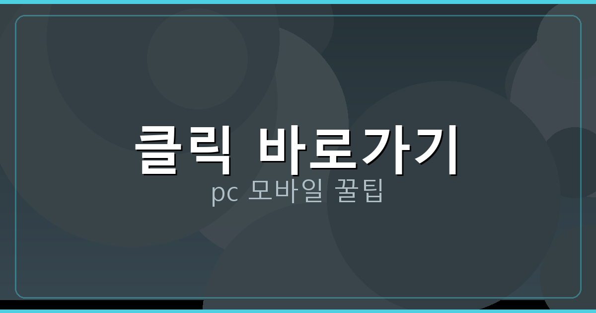 클릭 바로가기_018.png
