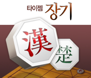 타이젬장기다운로드 (5).png