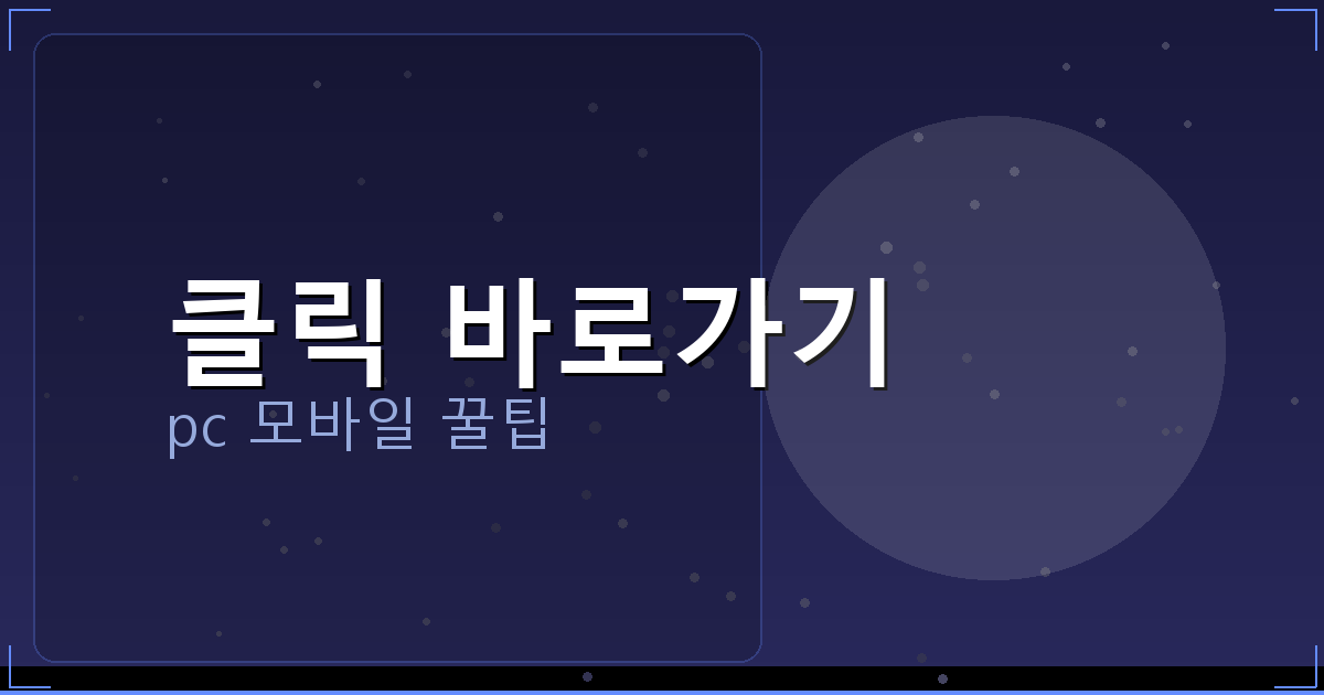 클릭 바로가기_007.png