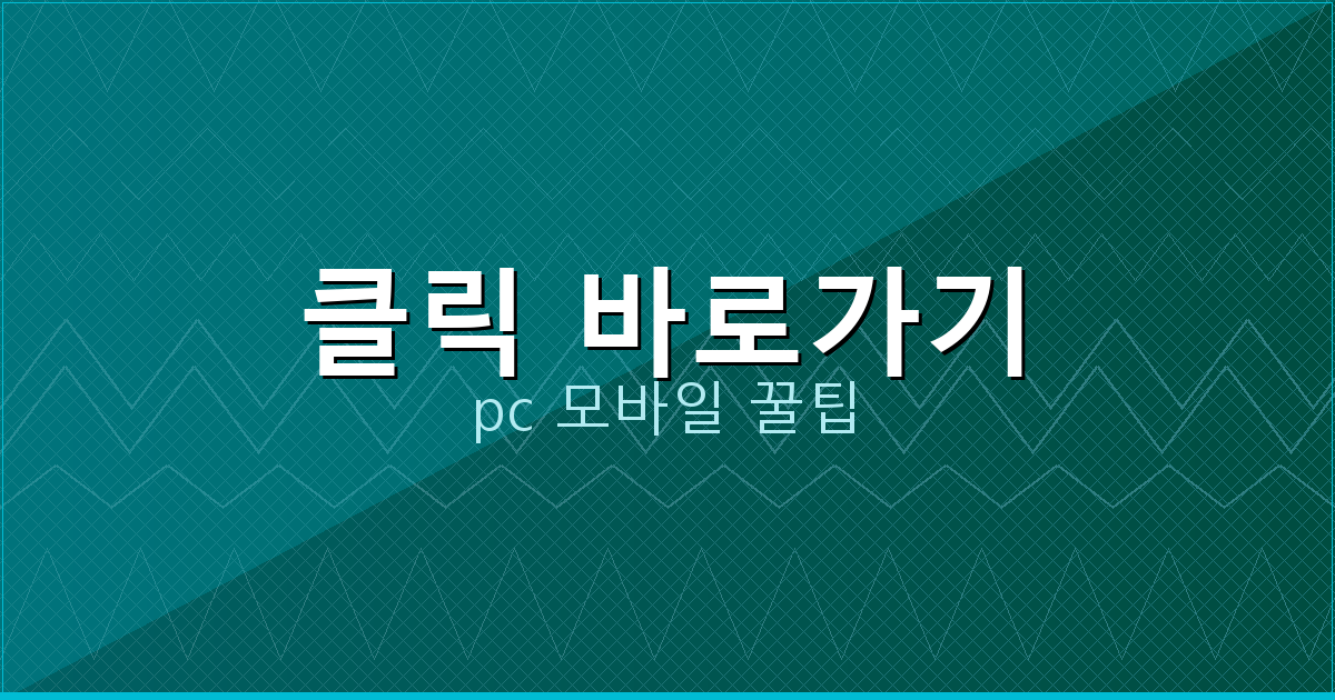 클릭 바로가기_099.png