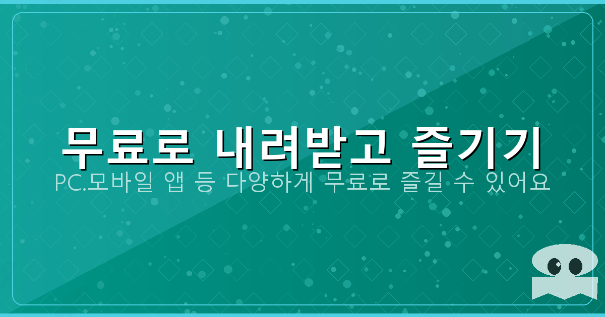 무료로 내려받고 즐기기_153.png