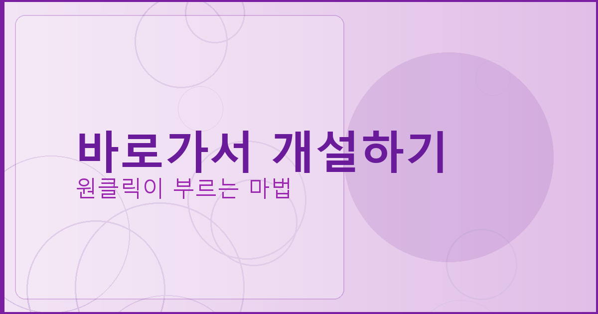 바로가서 개설하기_274.png