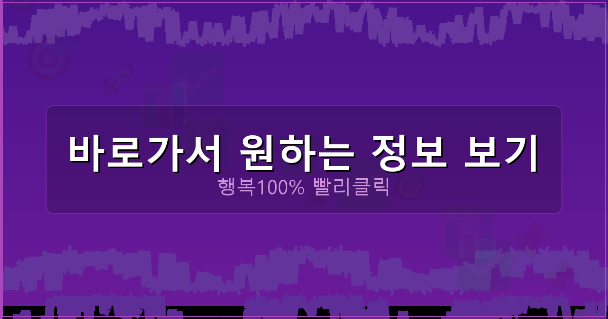 바로가서 원하는 정보 보기_675.png