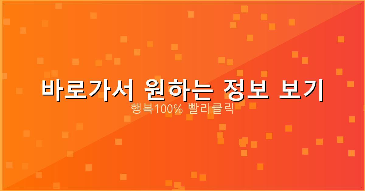 바로가서 원하는 정보 보기_634.png