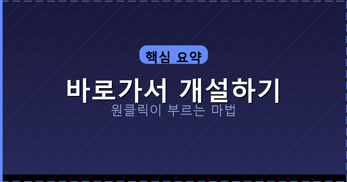 바로가서 개설하기_256.png