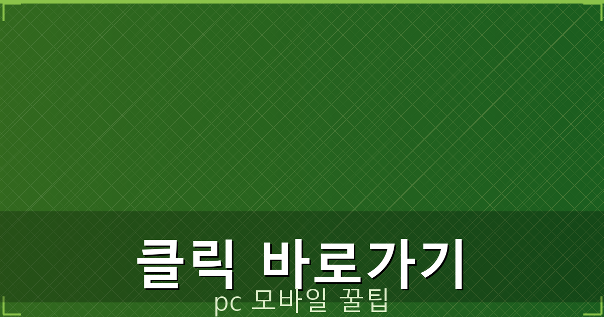 클릭 바로가기_078.png