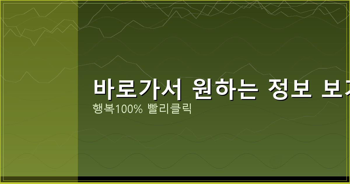 바로가서 원하는 정보 보기_587.png