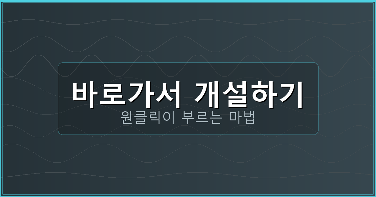 바로가서 개설하기_291.png