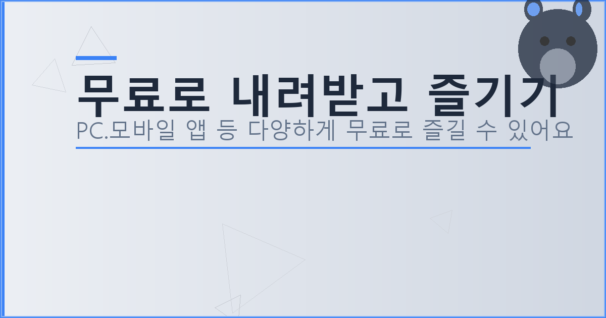 무료로 내려받고 즐기기_160.png