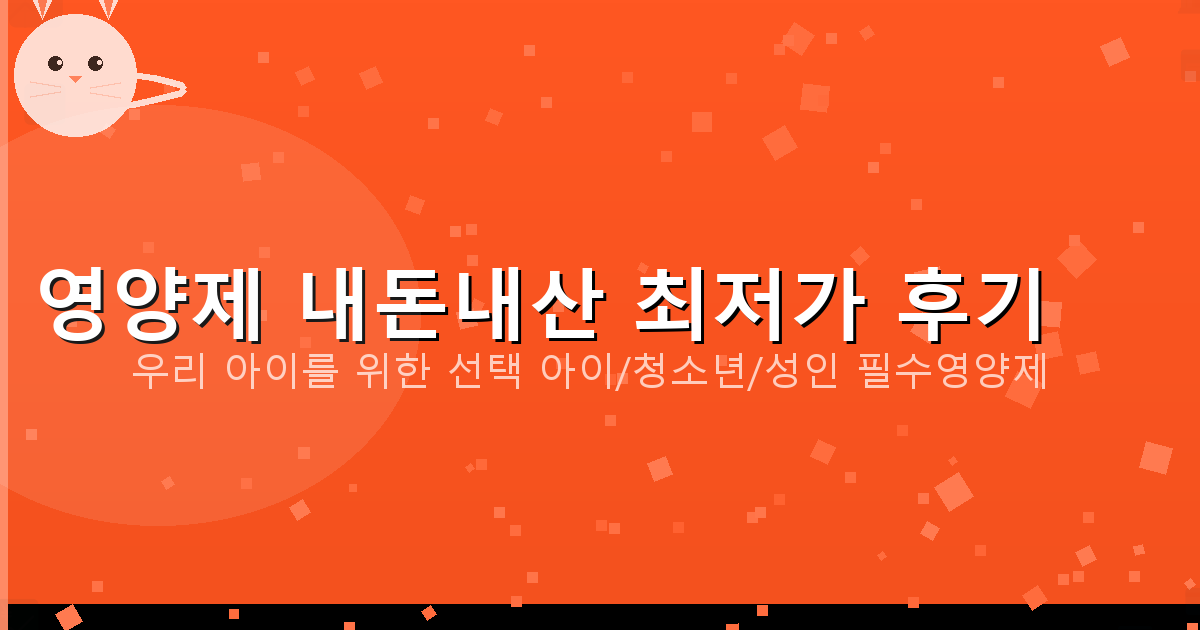 성장기어린이영양제 (2).png