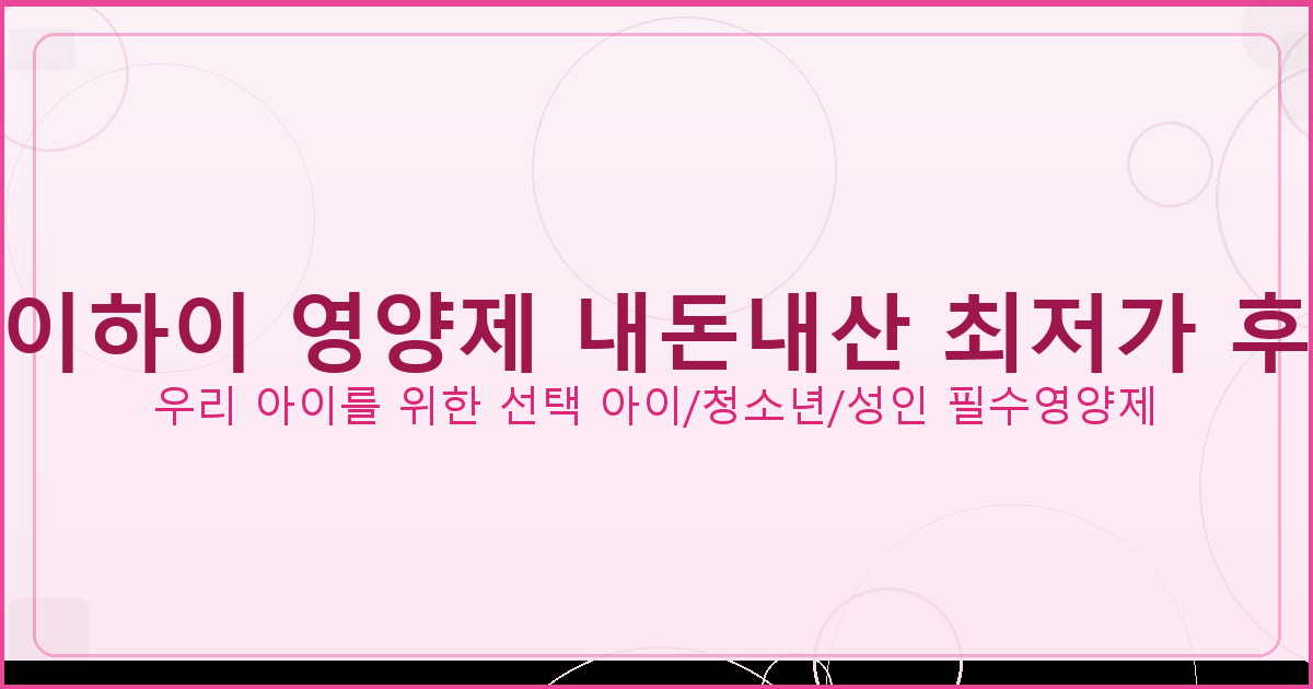 아기면역력영양제 (1).png