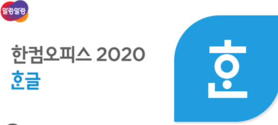 한글 2020 (5).png