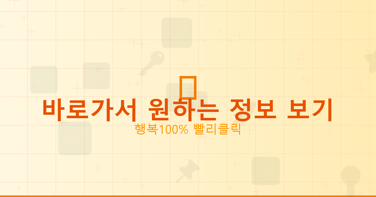 바로가서 원하는 정보 보기_596.png