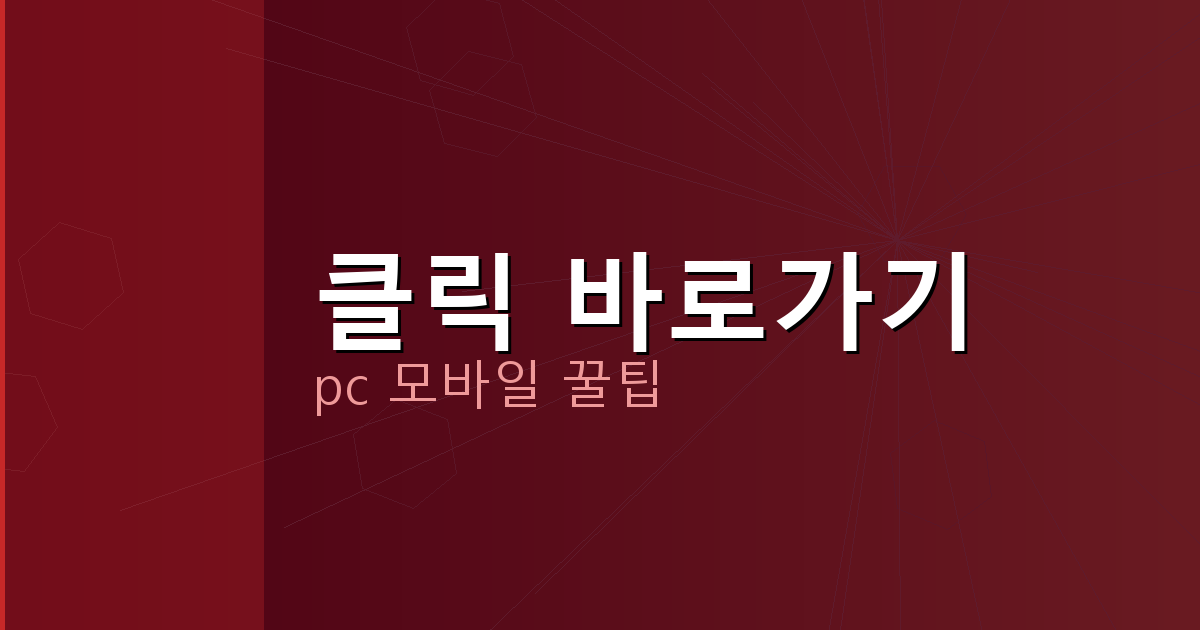 클릭 바로가기_103.png