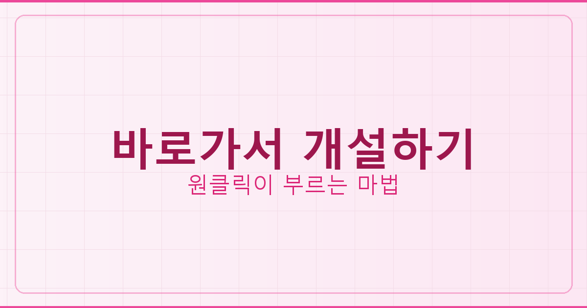 바로가서 개설하기_283.png