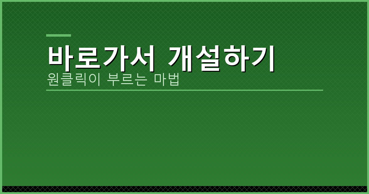 바로가서 개설하기_270.png