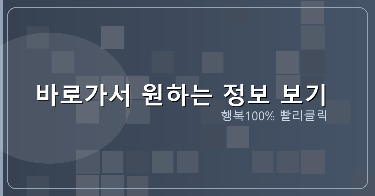 바로가서 원하는 정보 보기_641.png