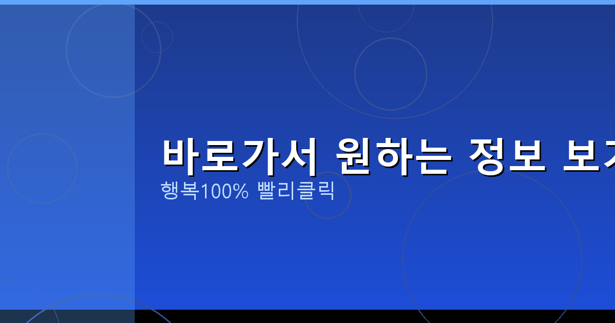 바로가서 원하는 정보 보기_875.png