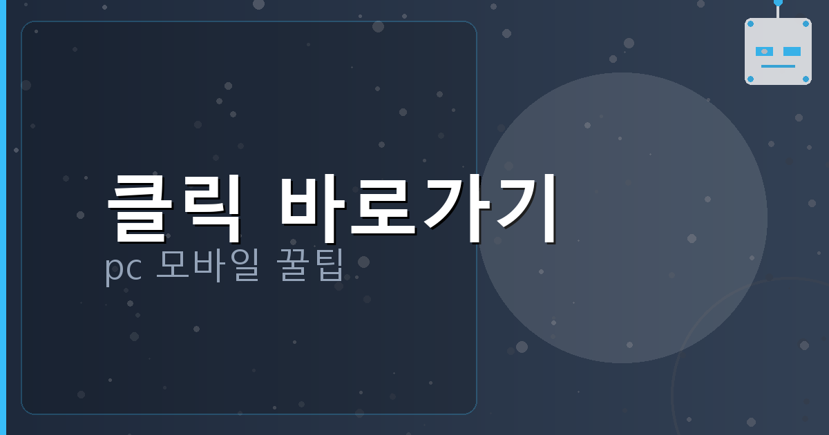 클릭 바로가기_154.png