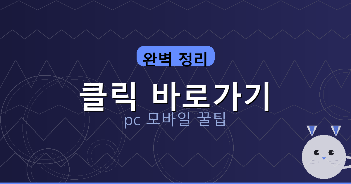 클릭 바로가기_171.png