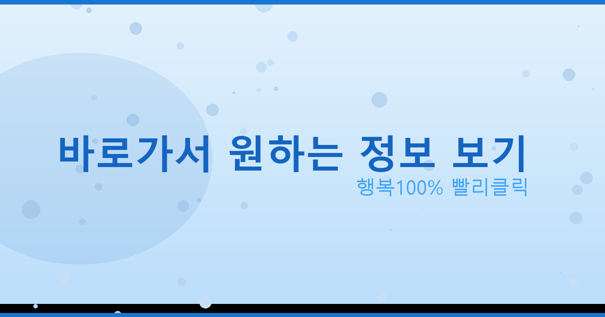 바로가서 원하는 정보 보기_870.png