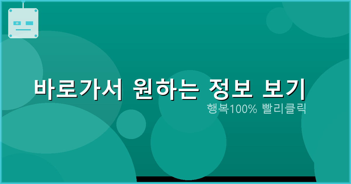 바로가서 원하는 정보 보기_668.png