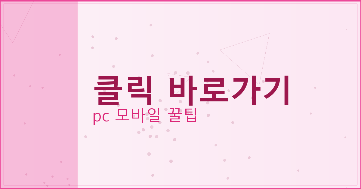 클릭 바로가기_022.png