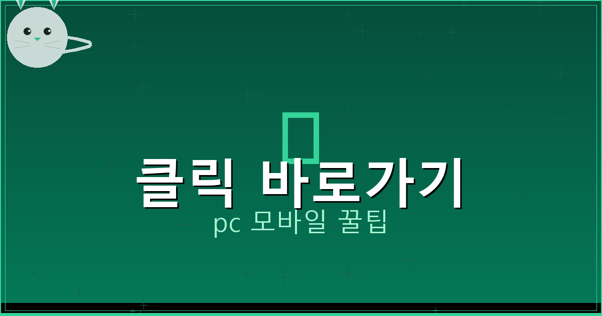 클릭 바로가기_091.png