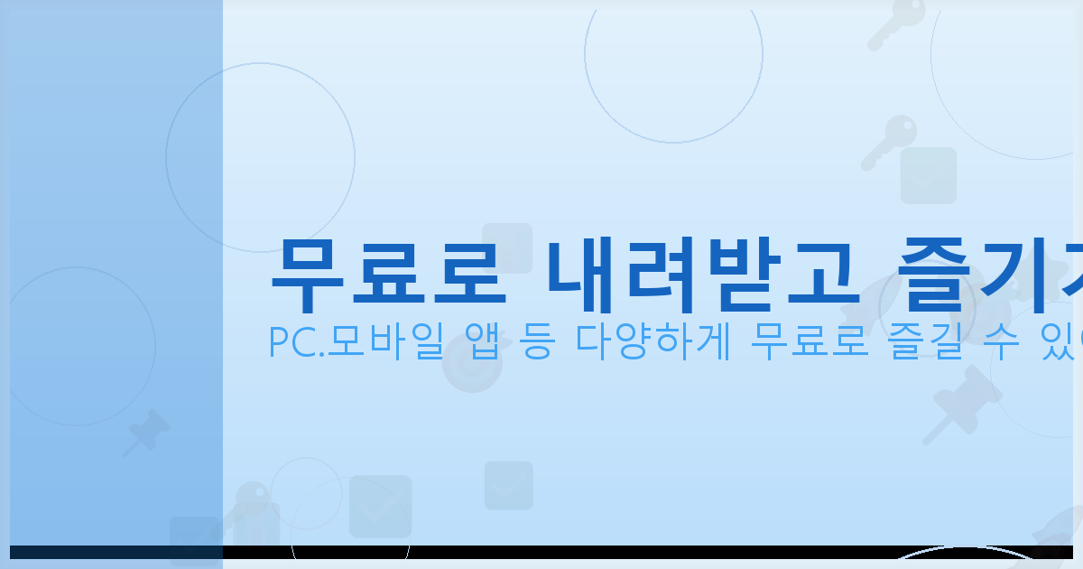 무료로 내려받고 즐기기_080.png