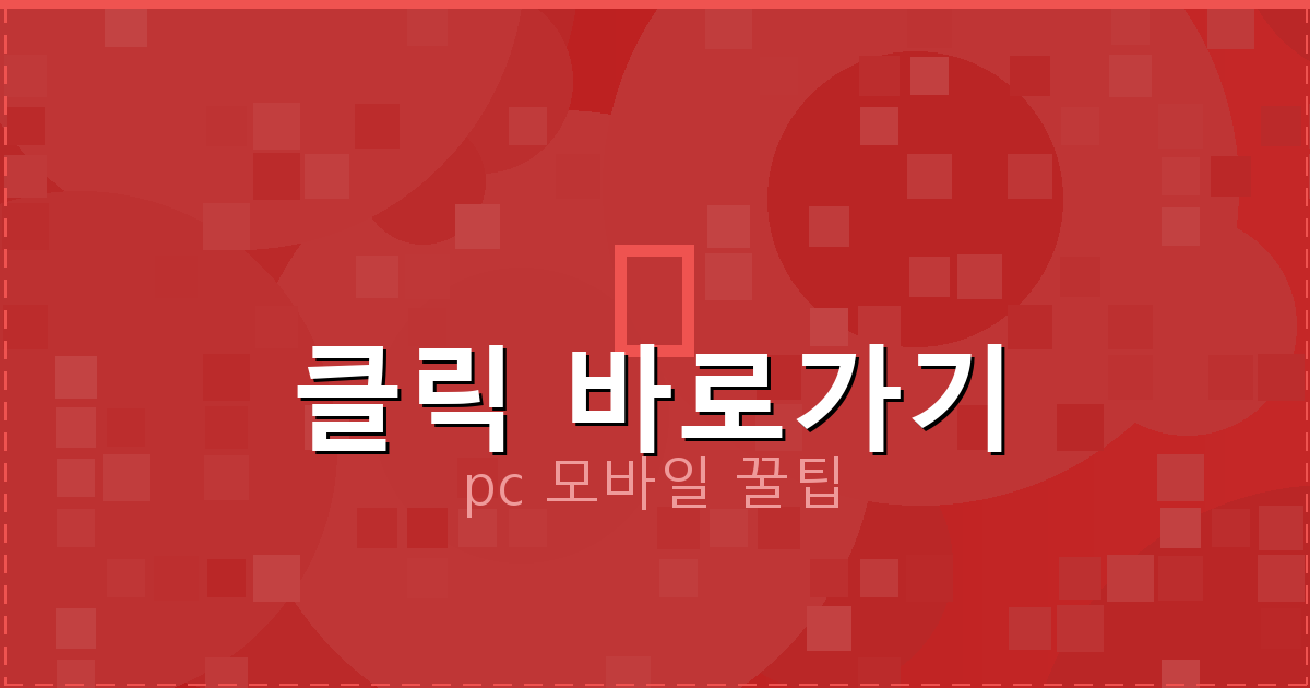 클릭 바로가기_074.png