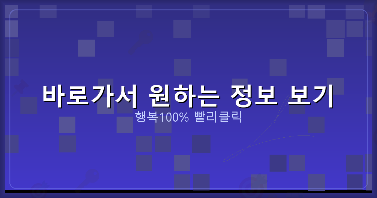 바로가서 원하는 정보 보기_689.png