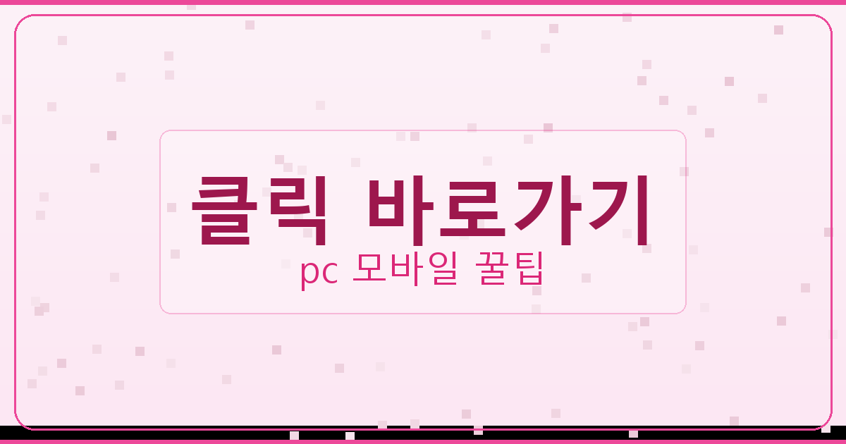 클릭 바로가기_096.png