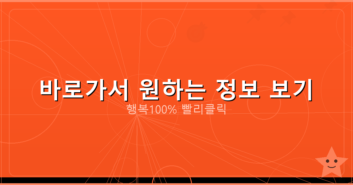 바로가서 원하는 정보 보기_593.png