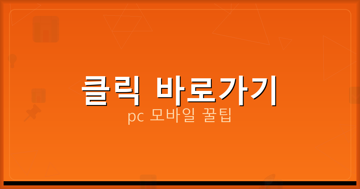 클릭 바로가기_141.png