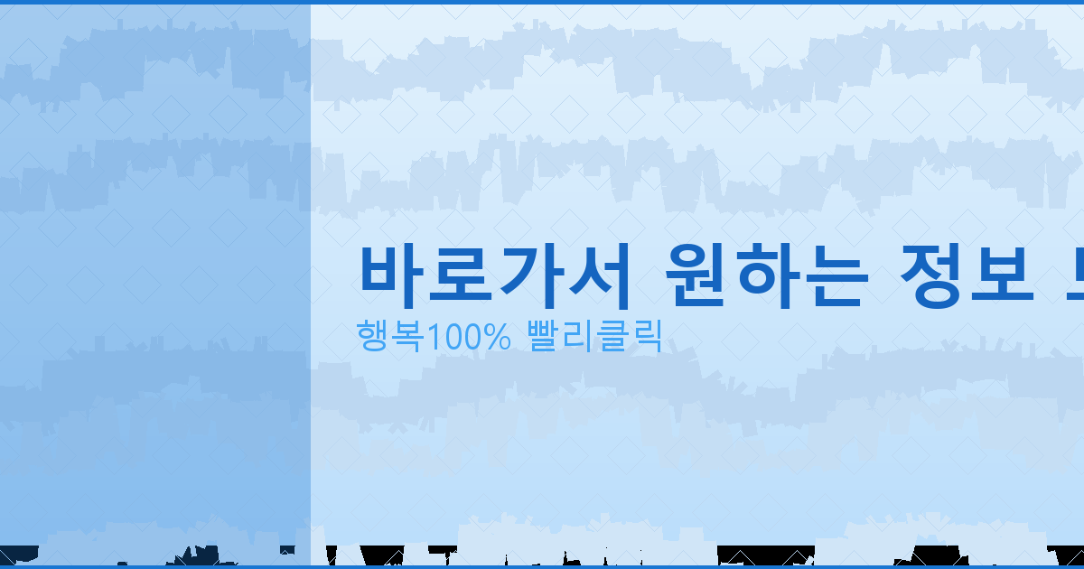 바로가서 원하는 정보 보기_779.png
