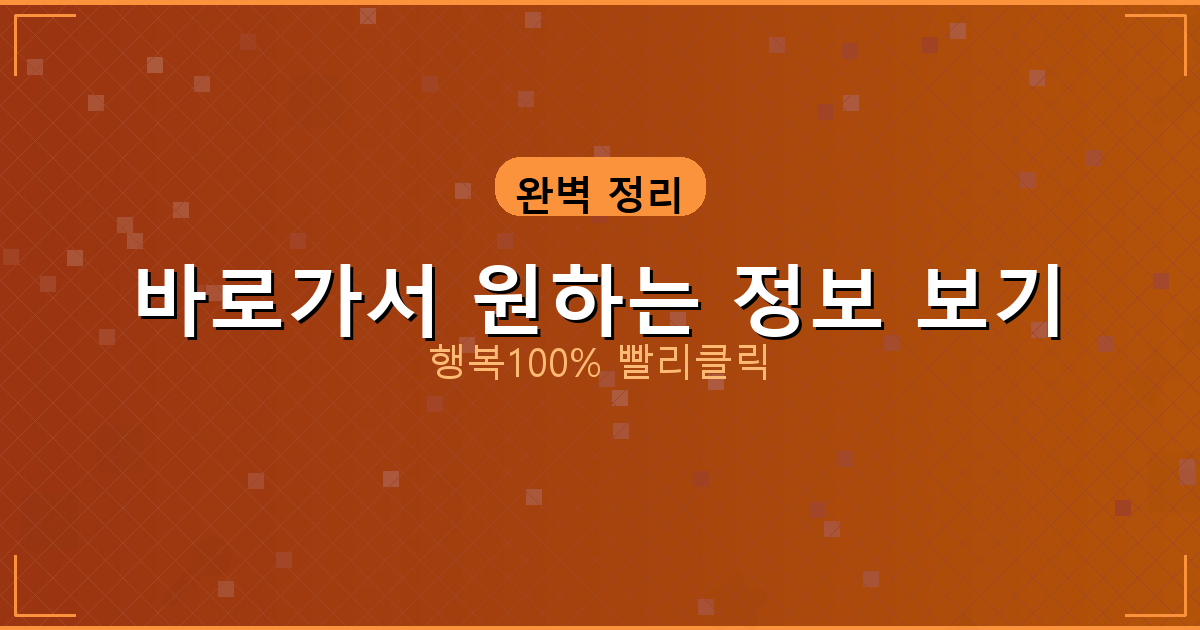 바로가서 원하는 정보 보기_691.png