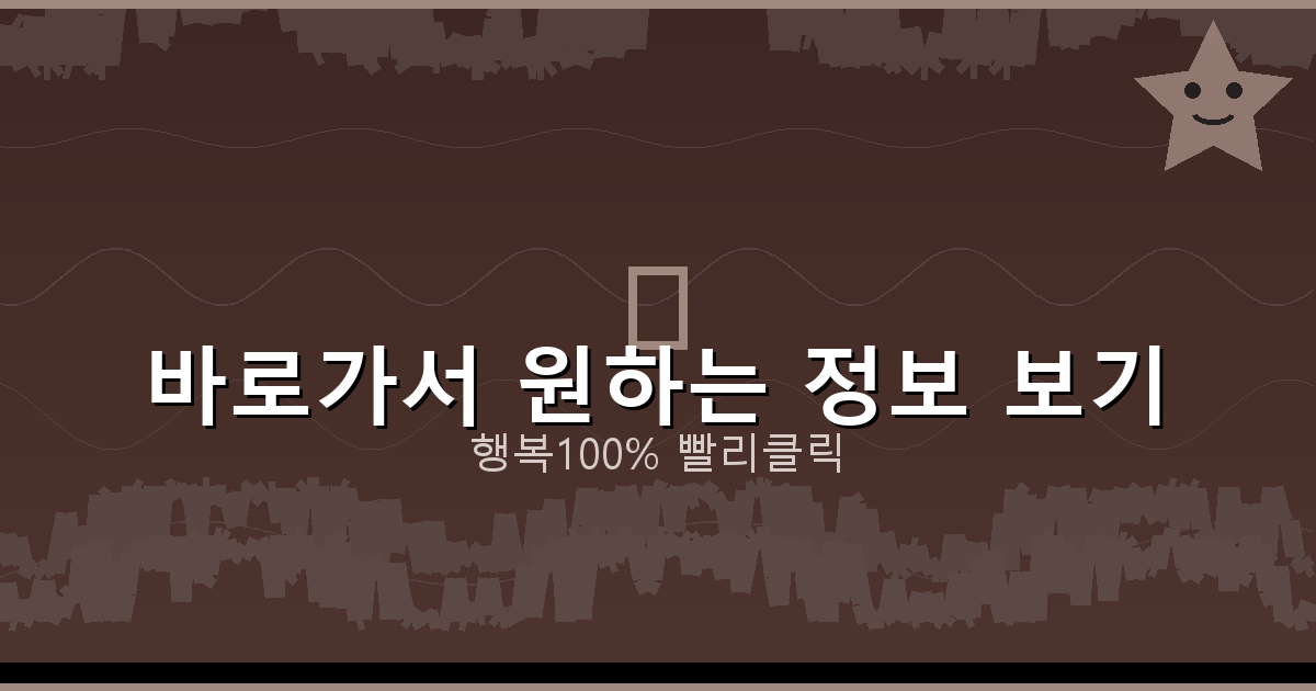 바로가서 원하는 정보 보기_869.png