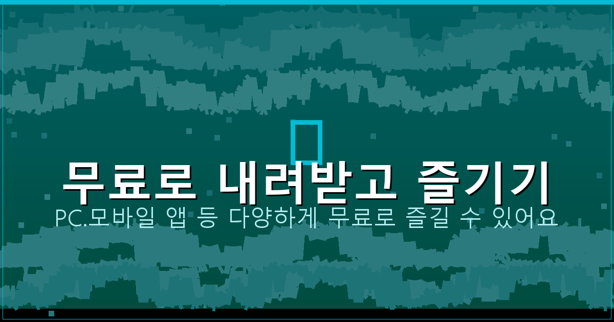 무료로 내려받고 즐기기_158.png